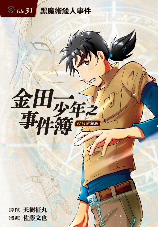 金田一少年之事件簿 復刻愛藏版 31