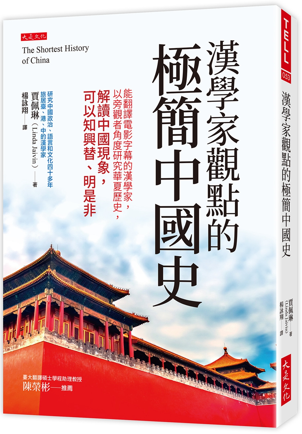 漢學家觀點的極簡中國史：能翻譯電影字幕的漢學家，以旁觀者角度研究華夏歷史，解讀中國現象，可以知興替、明是非