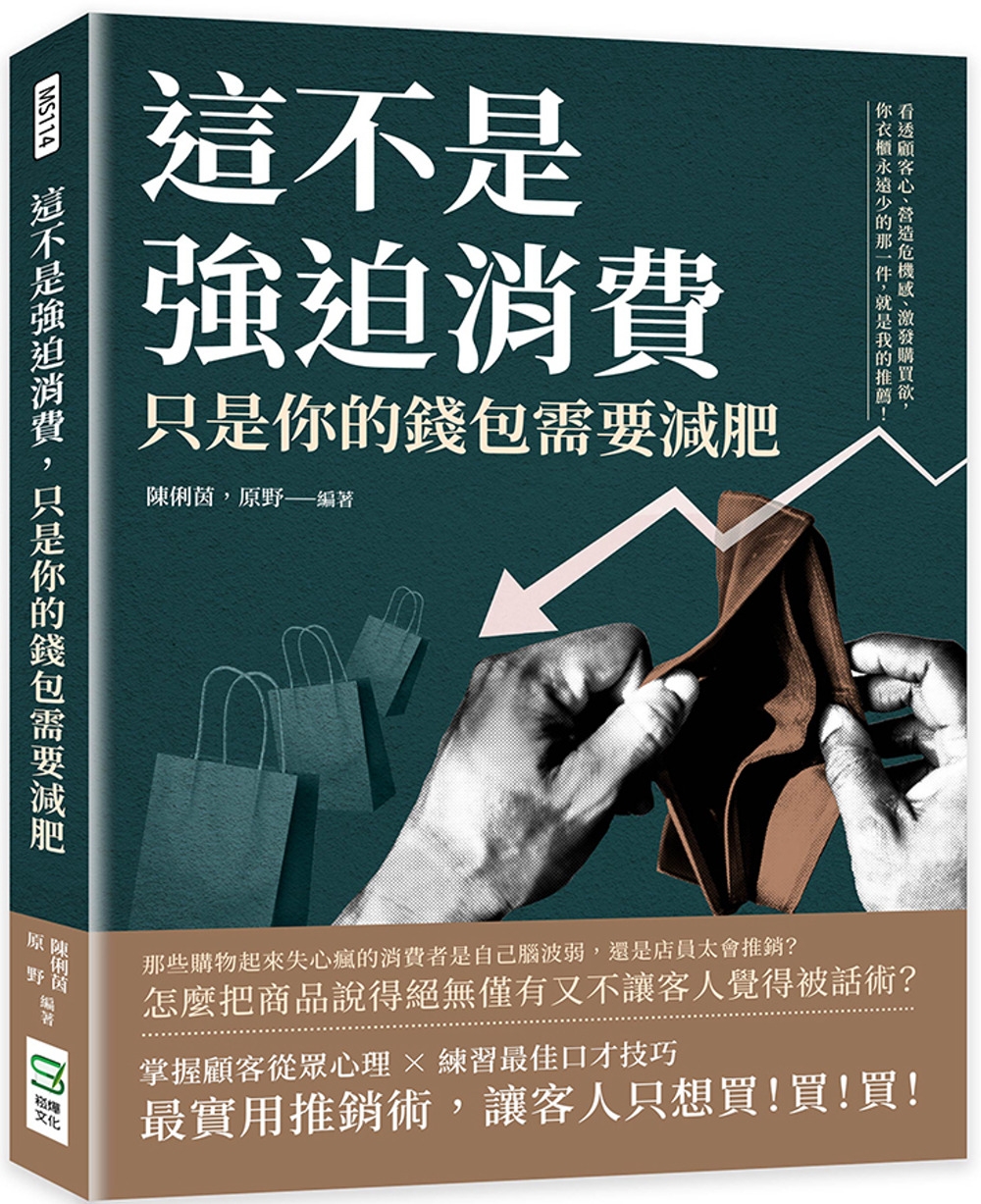 這不是強迫消費，只是你的錢包需要減肥：看透顧客心、營造危機感、激發購買欲，你衣櫃永遠少的那一件，就是我的推薦！