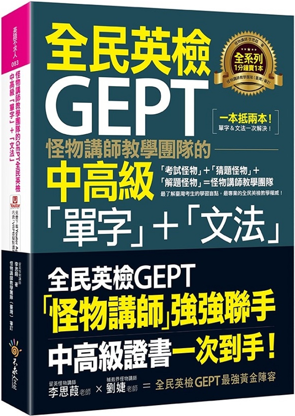 怪物講師教學團隊的GEPT全民英檢中高級「單字」+「文法」(附文法教學影片+「Youtor App」內含VRP虛擬點讀筆)