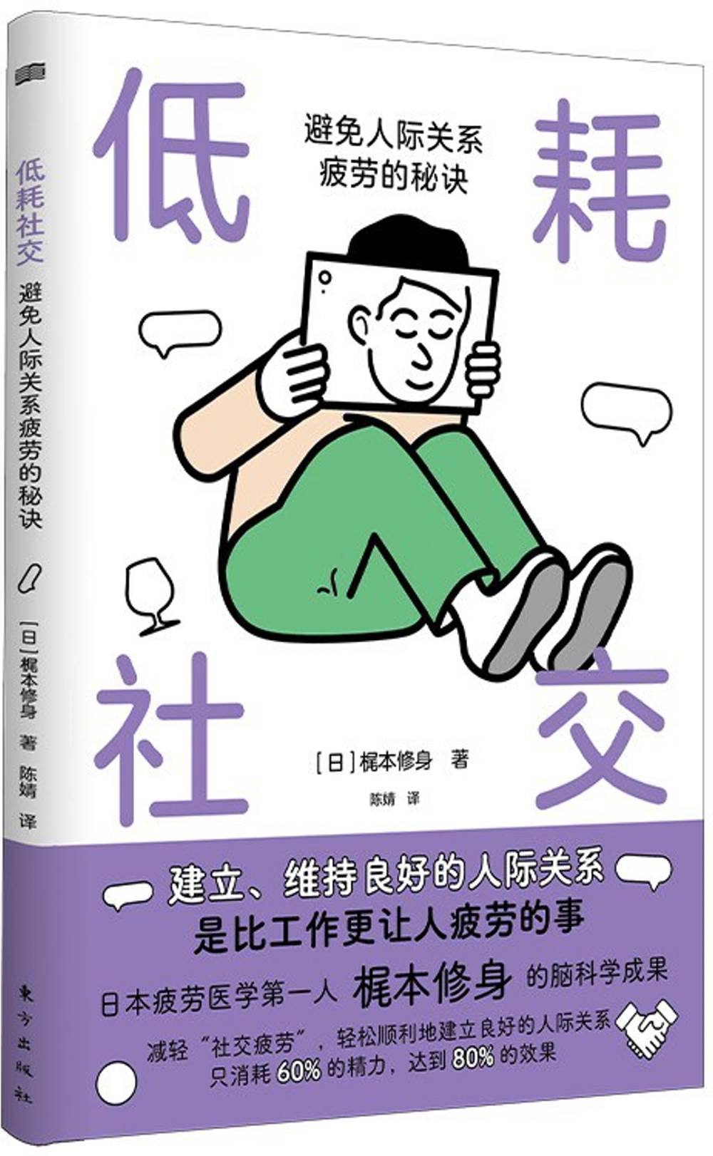 低耗社交：避免人際關係疲勞的秘訣