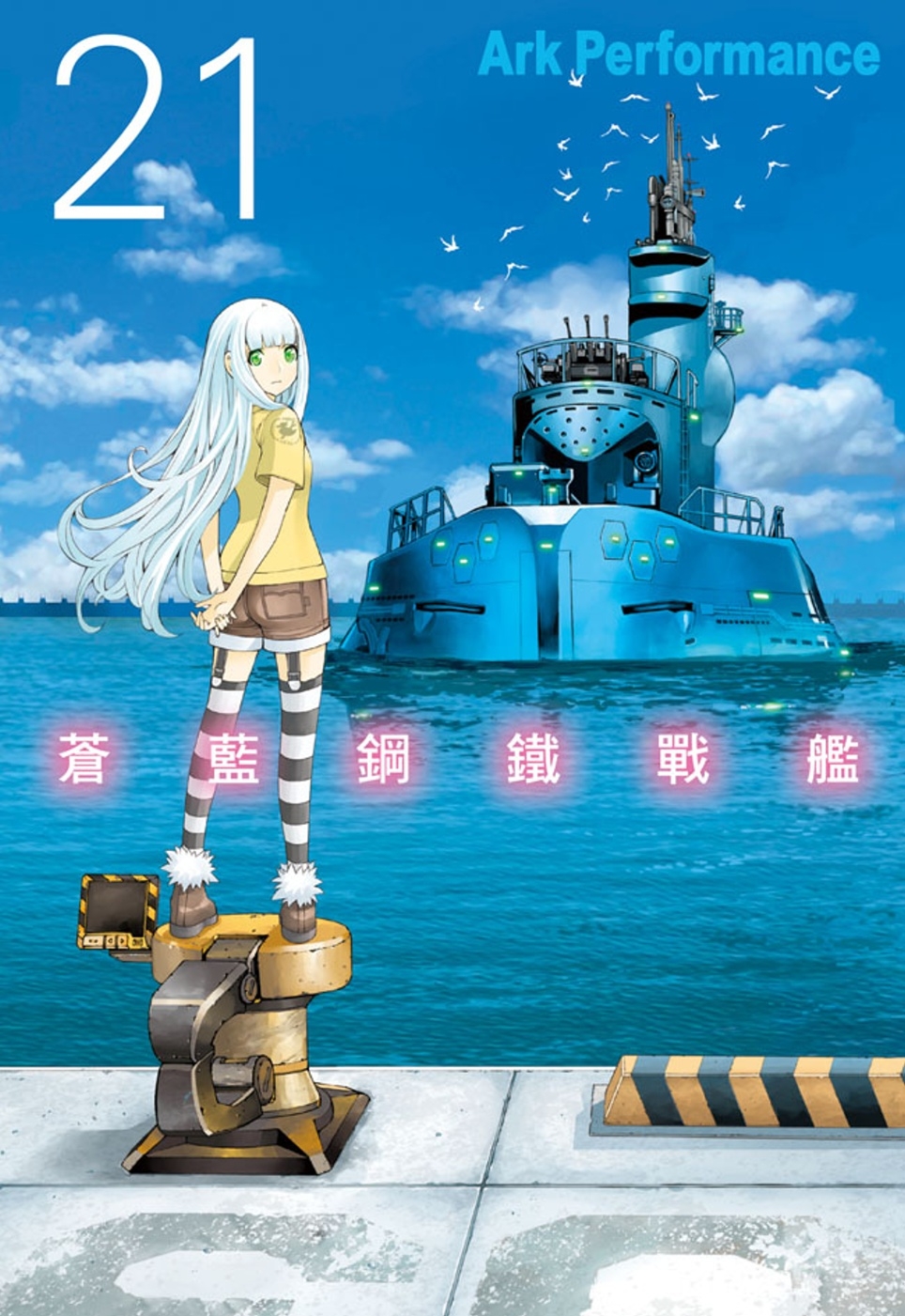 蒼藍鋼鐵戰艦 21