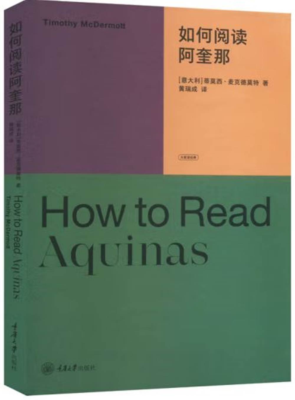 如何閱讀阿奎那