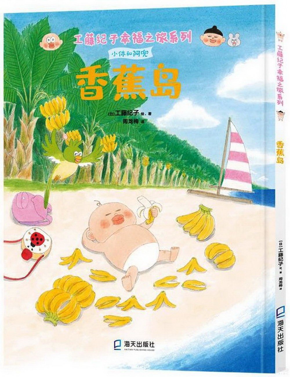 工藤紀子幸福之旅系列：香蕉島