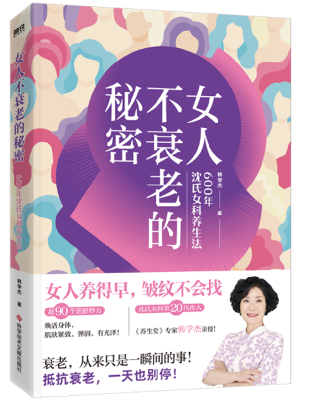 女人不衰老的秘密：600年沈氏女科養生法