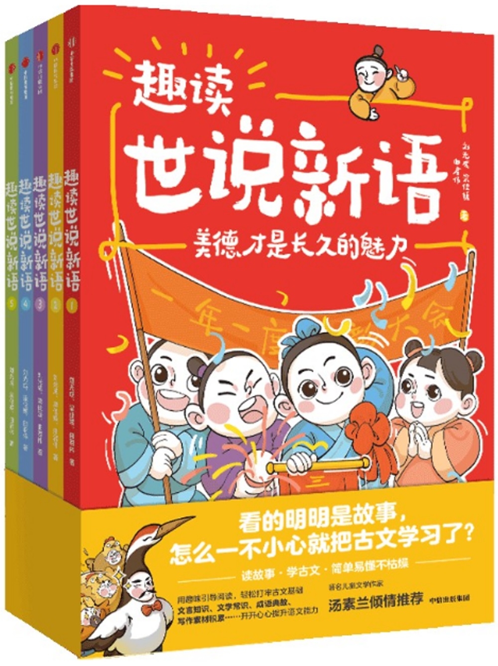 趣讀世說新語：1-5（全5冊） - 城邦阅读花园