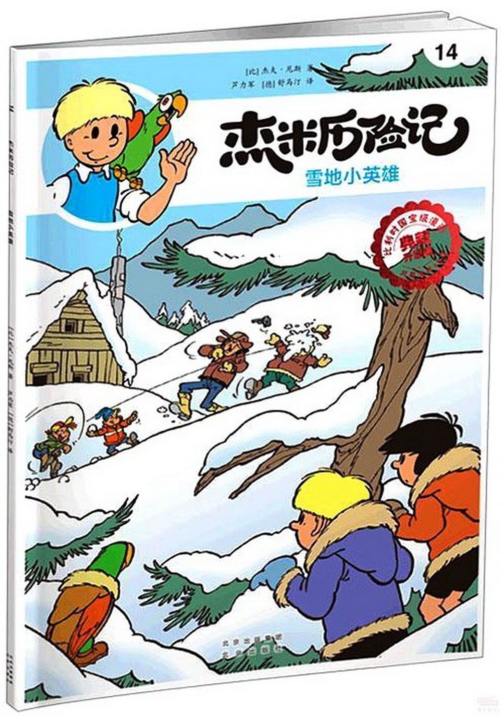 傑米歷險記（14）：雪地小英雄（典藏升級版）