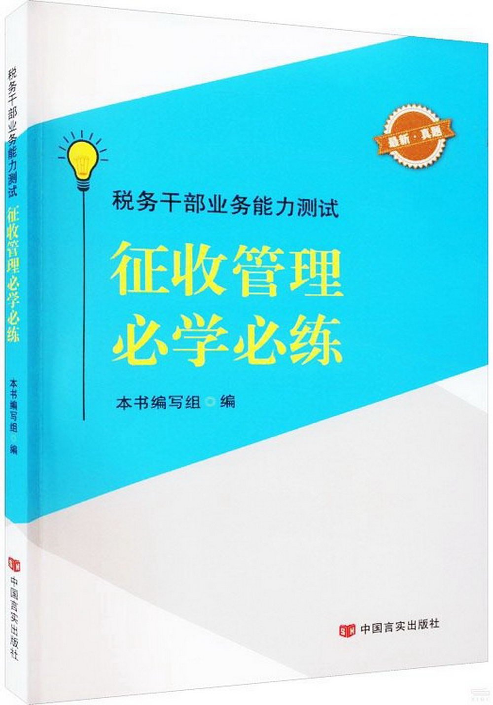 稅務幹部業務能力測試：徵收管理必學必練