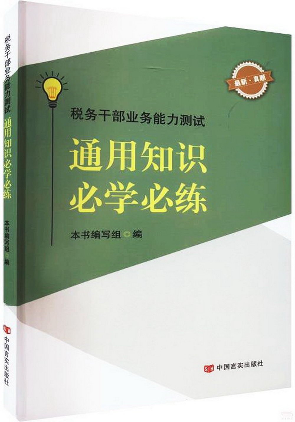 稅務幹部業務能力測試：通用知識必學必練