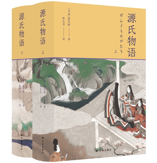 源氏物語（上下冊）