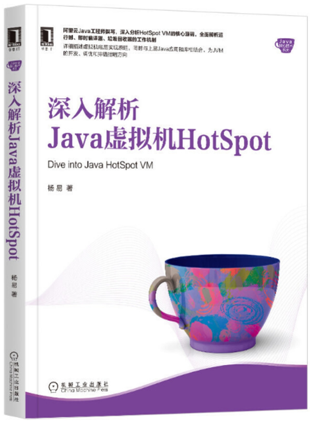 深入解析Java虛擬機器HotSpot