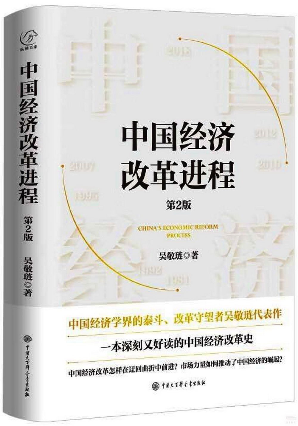 中國經濟改革進程（第2版）