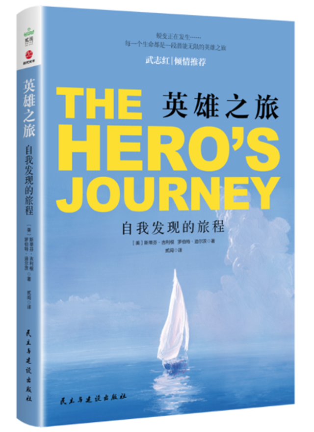 英雄之旅：自我發現的旅程