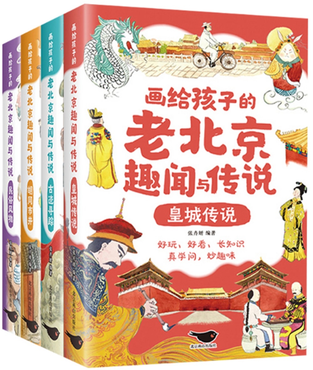 畫給孩子的老北京趣聞與傳說（全4冊）