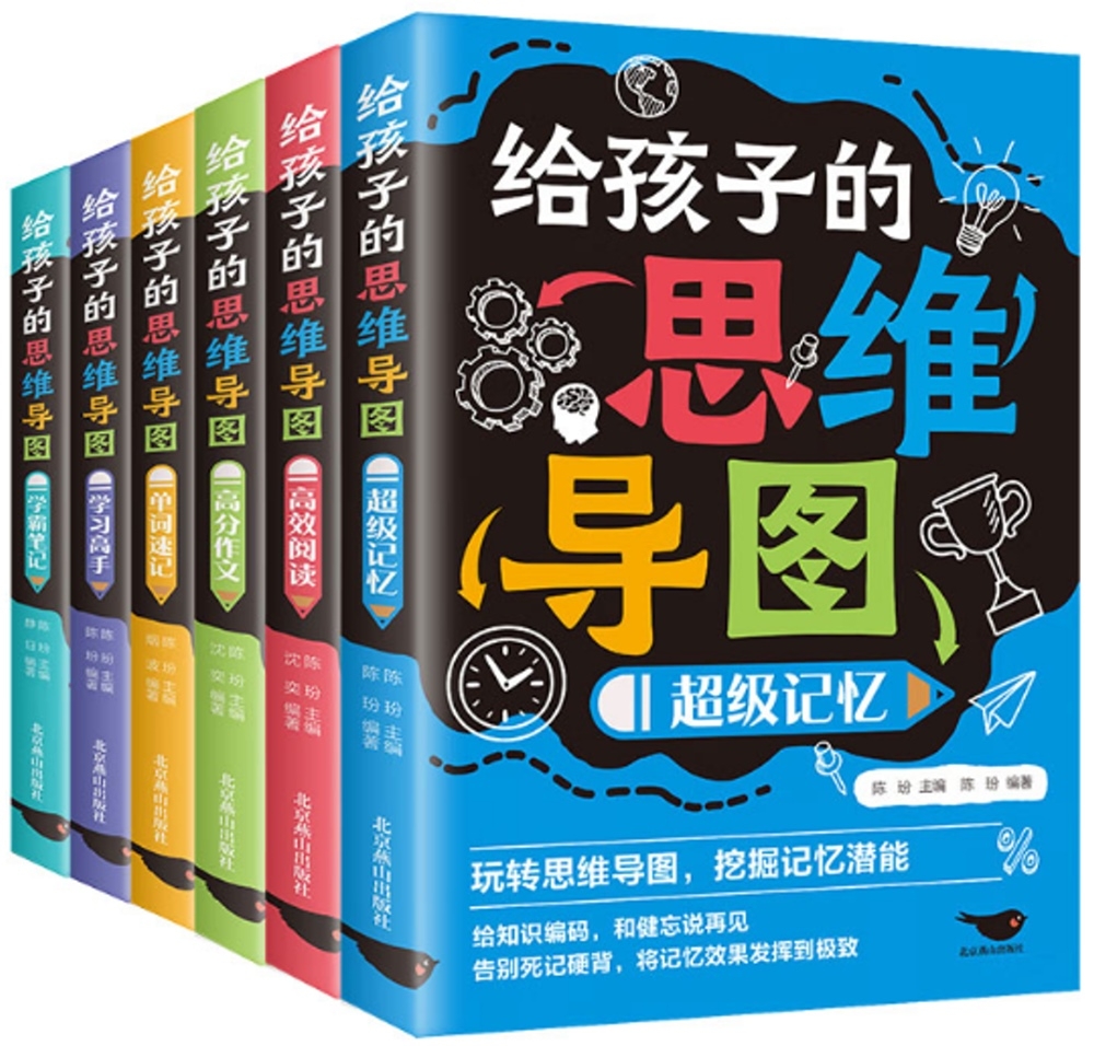 給孩子的思維導圖（全6冊）