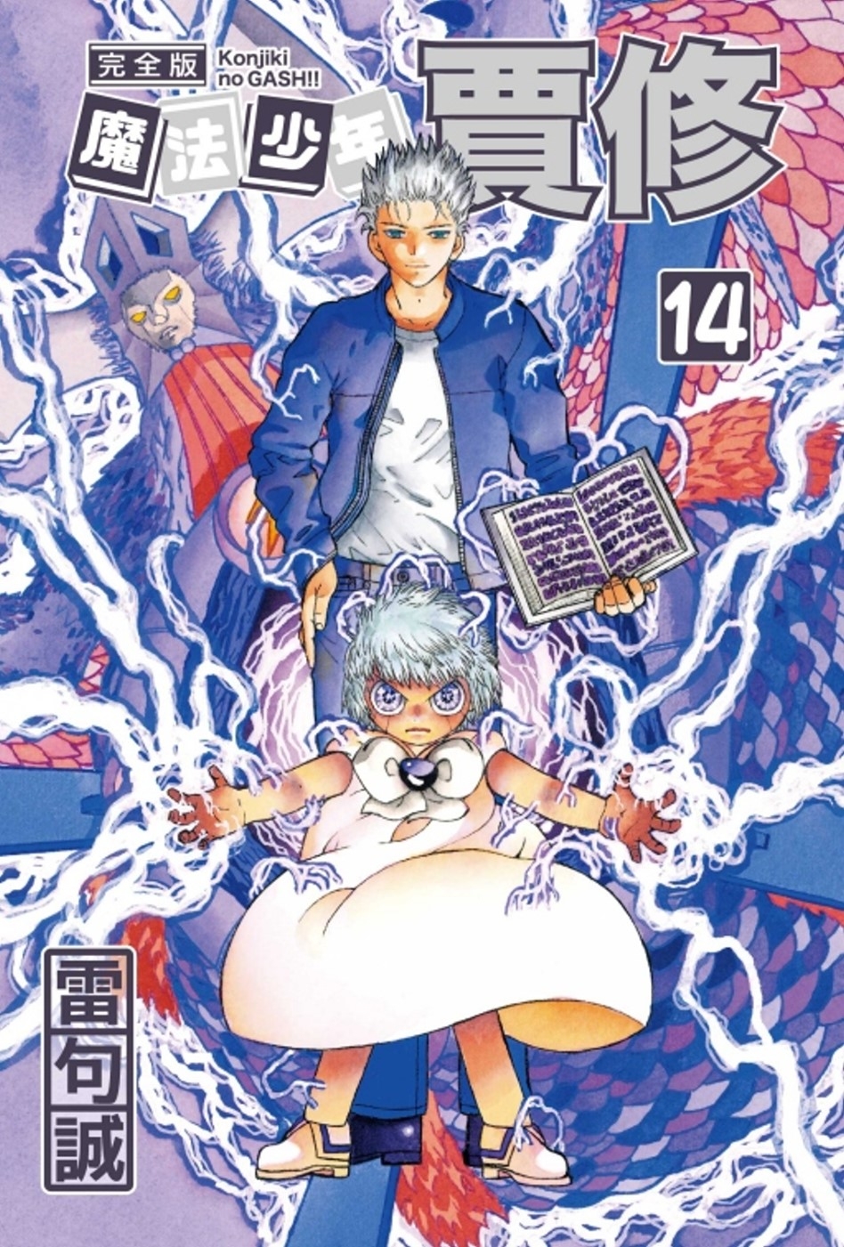 魔法少年賈修 完全版 14 (首刷附錄版)