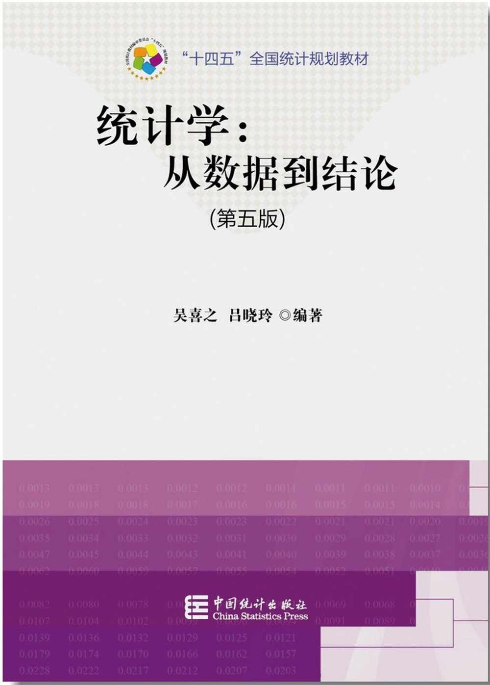 統計學：從數據到結論（第五版）