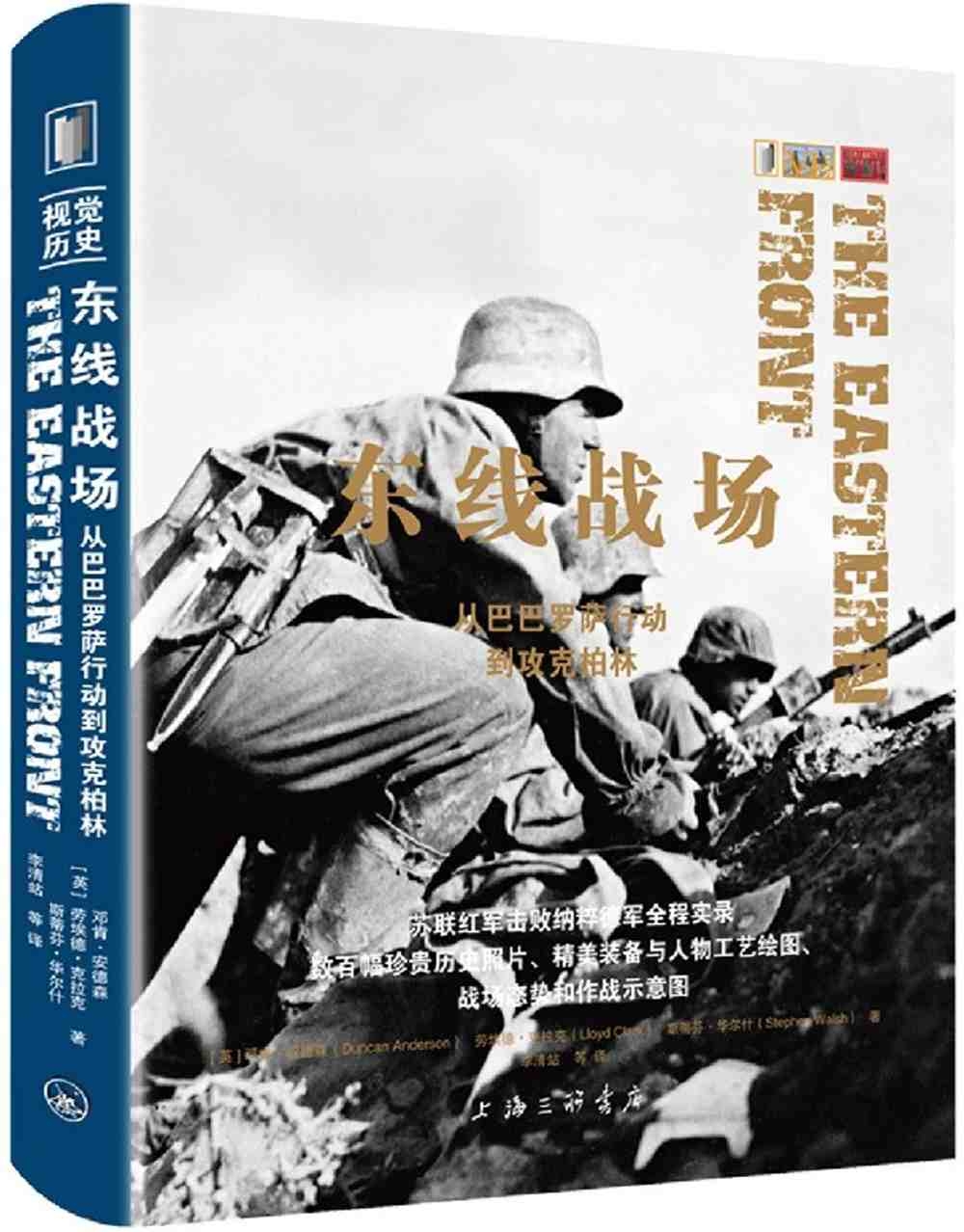 東線戰場：從巴巴洛薩行動到攻克柏林