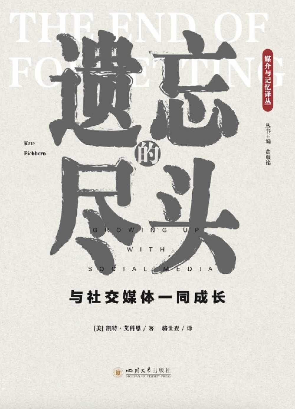 遺忘的盡頭：與社交媒體一同成長