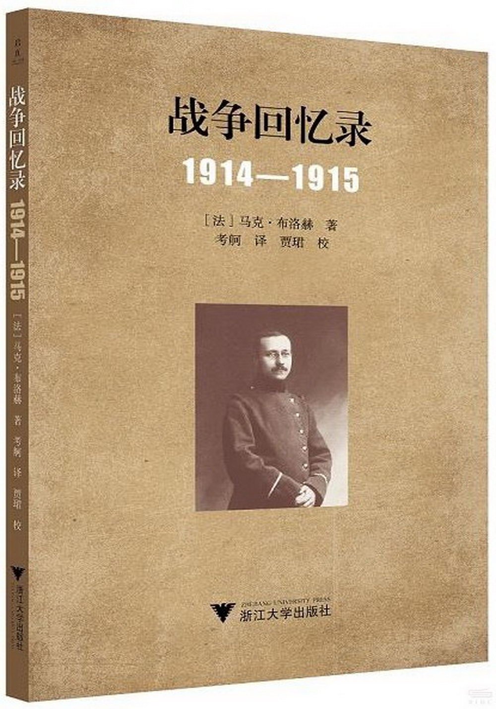 戰爭回憶錄（1914-1915）