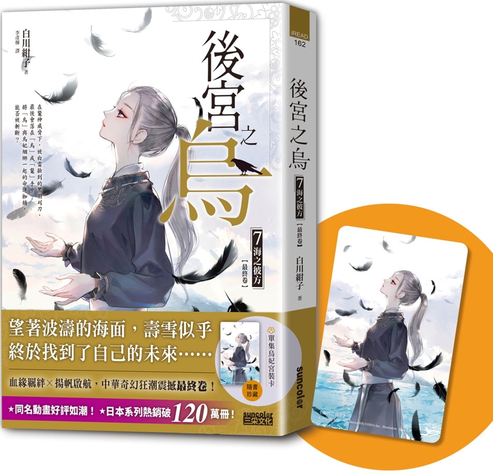 後宮之烏7：海之彼方（最終卷．隨書收藏【單集烏妃宮裝卡】）