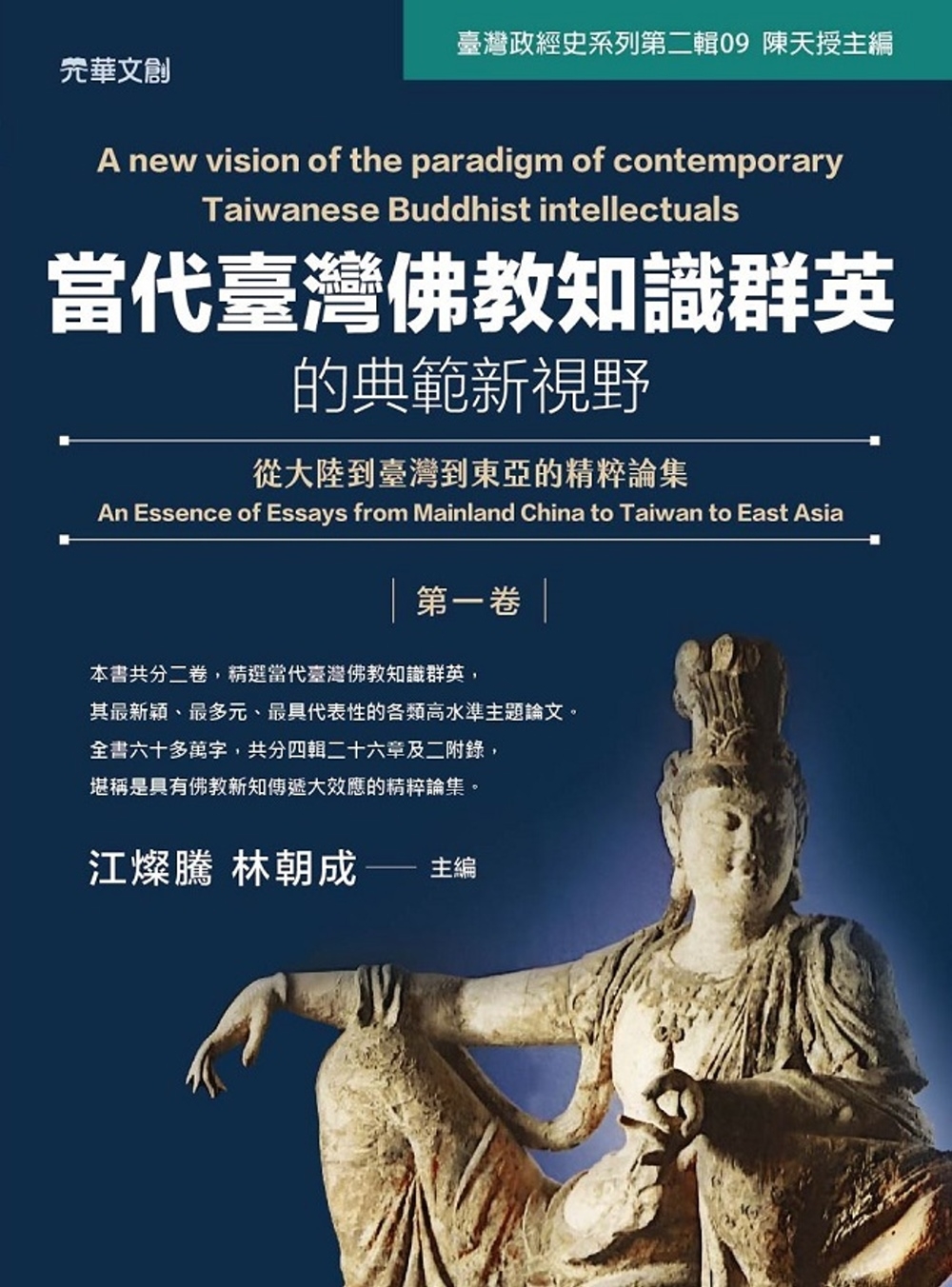 當代臺灣佛教知識群英的典範新視野(第一卷)：從大陸到臺灣到東亞的精粹論集