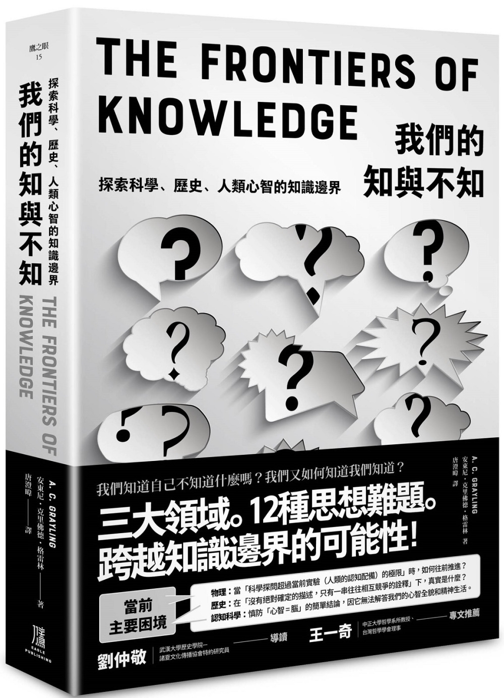【回頭書】我們的知與不知：探索科學、歷史、人類心智的知識邊界（如欲購買新書請洽客服）