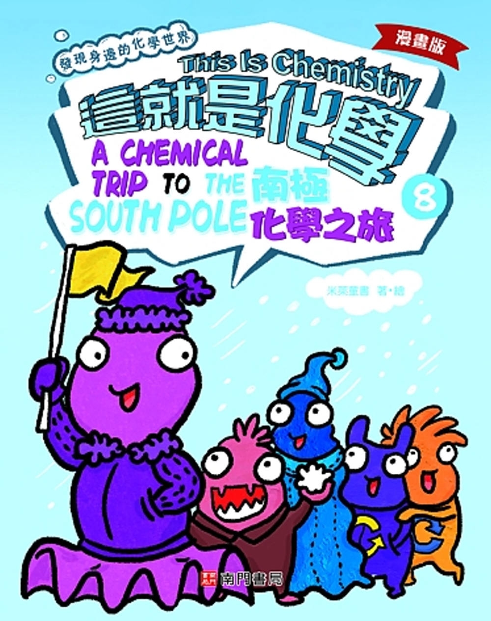 漫畫版這就是化學. 8：南極化學之旅