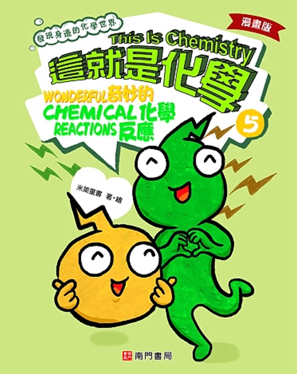 漫畫版這就是化學. 5：奇妙的化學反應