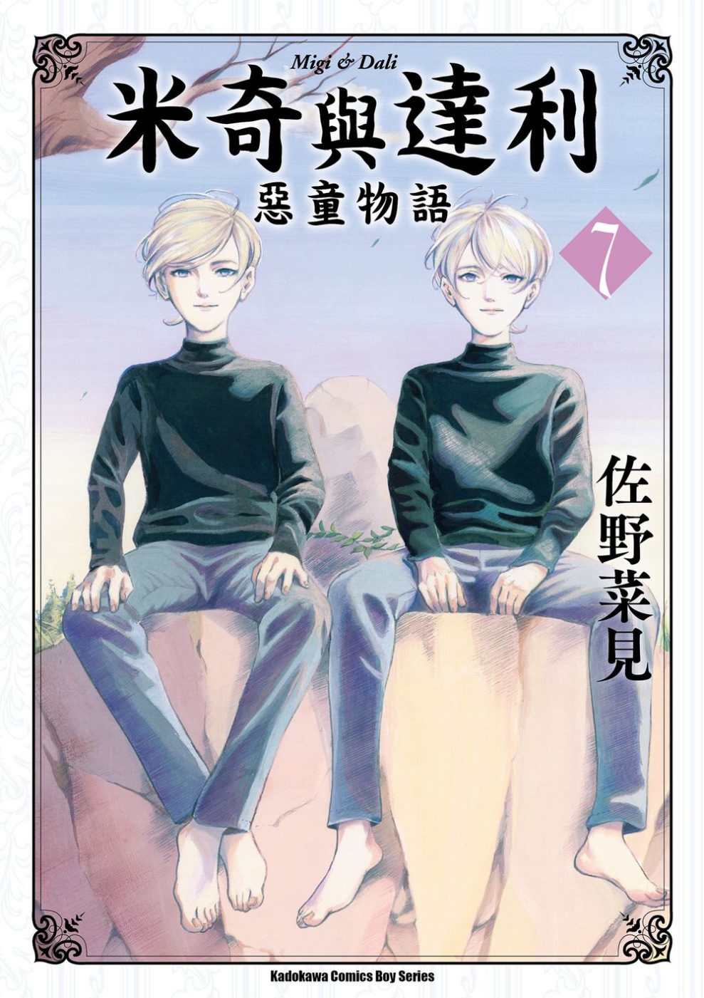 米奇與達利 惡童物語 (7)
