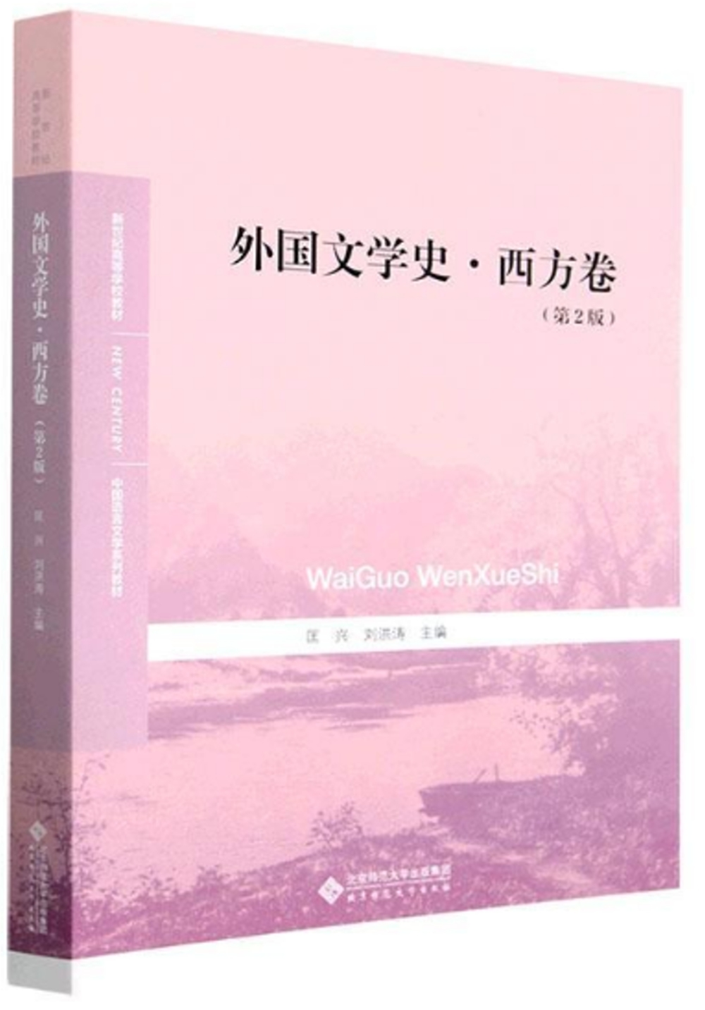 外國文學史·西方卷（第2版）