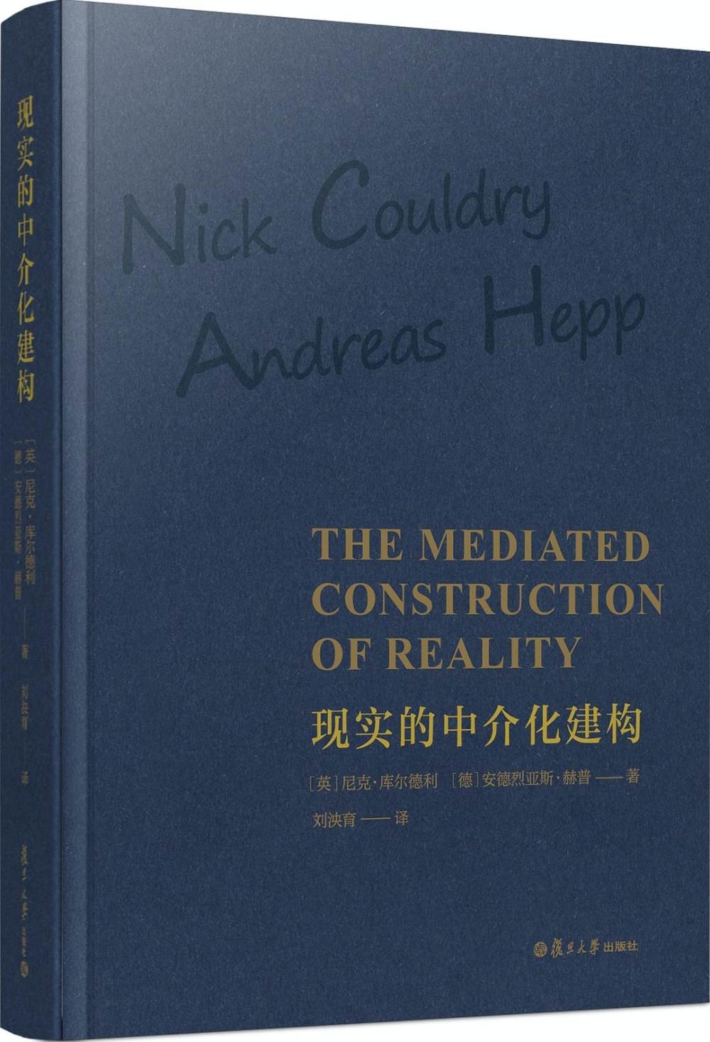 現實的中介化建構