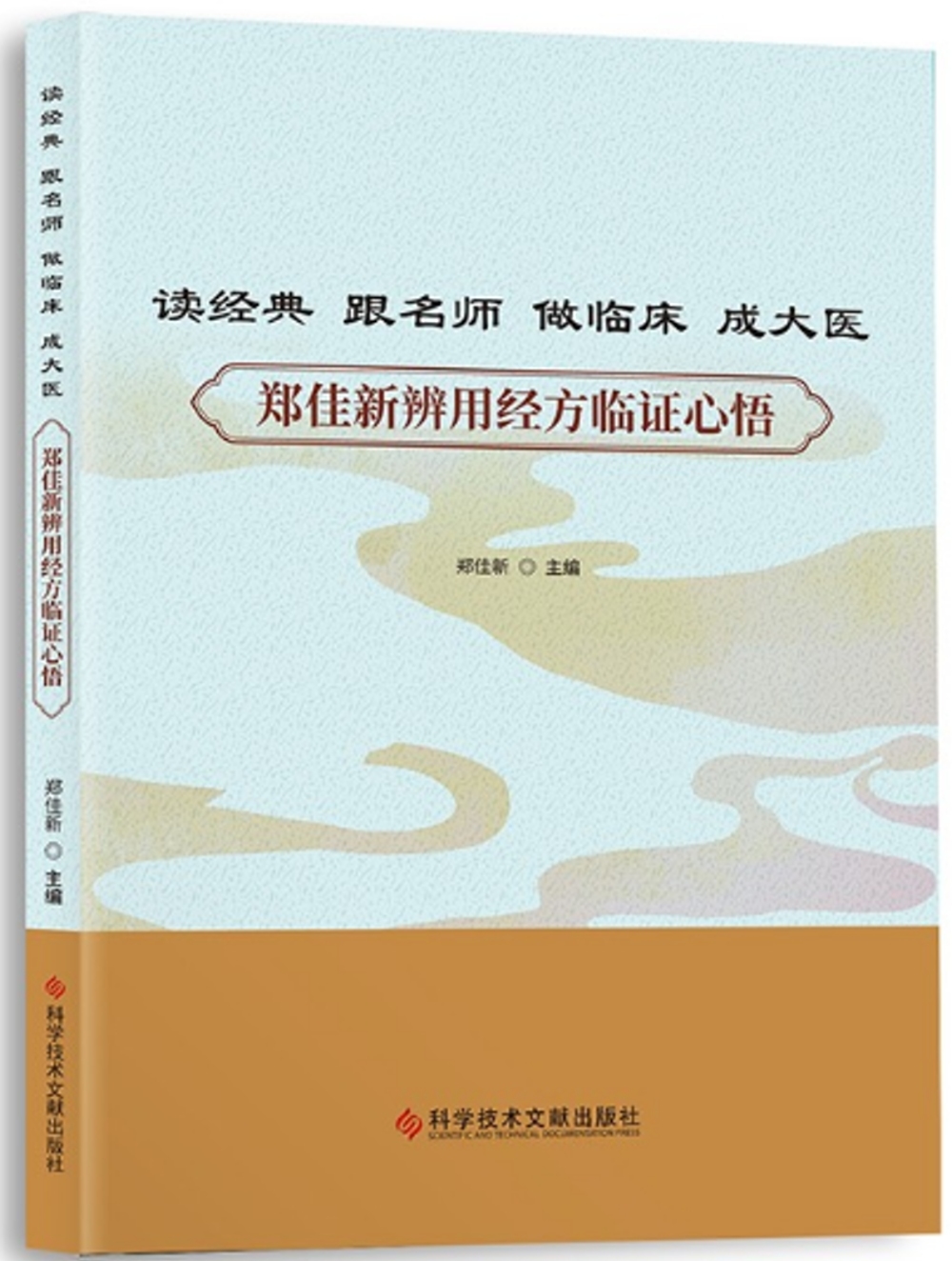 讀經典 跟名師 做臨床 成大醫：鄭佳新辨用經方臨證心悟