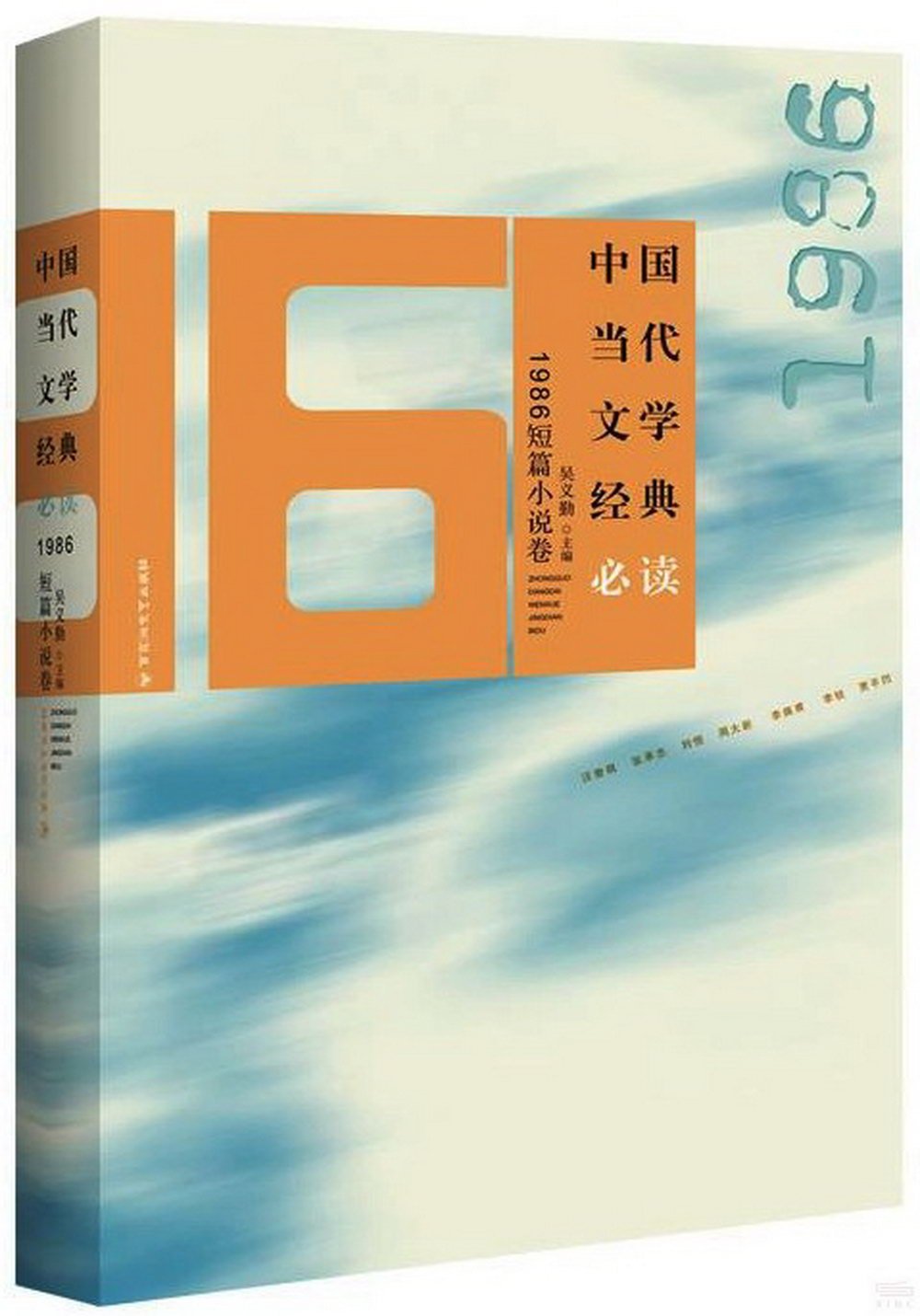 中國當代文學經典必讀：1986短篇小說卷