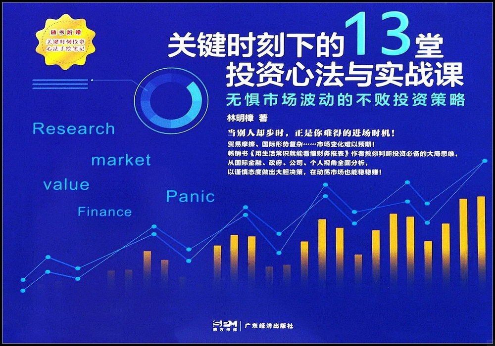 關鍵時刻下的13堂投資心法與實戰課