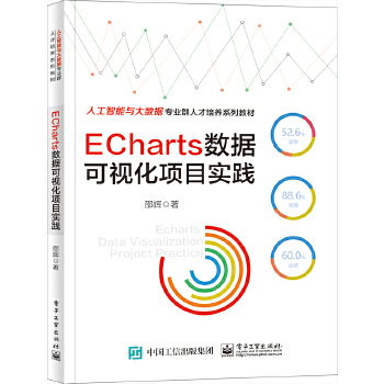 ECharts數據可視化項目實踐
