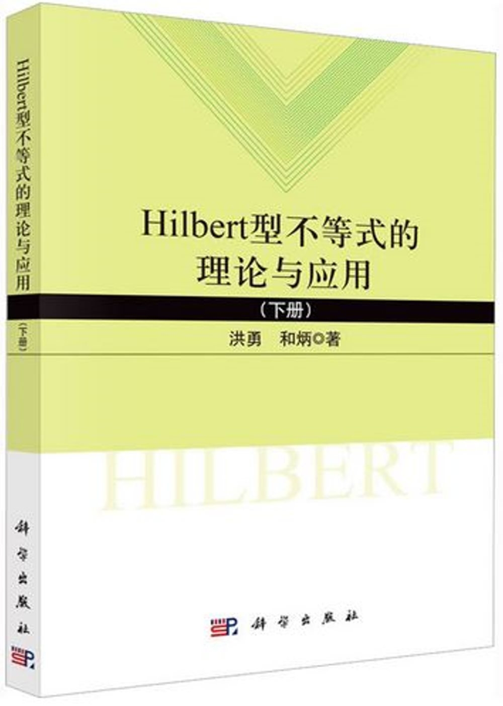 Hilbert型不等式的理論與應用（下冊）