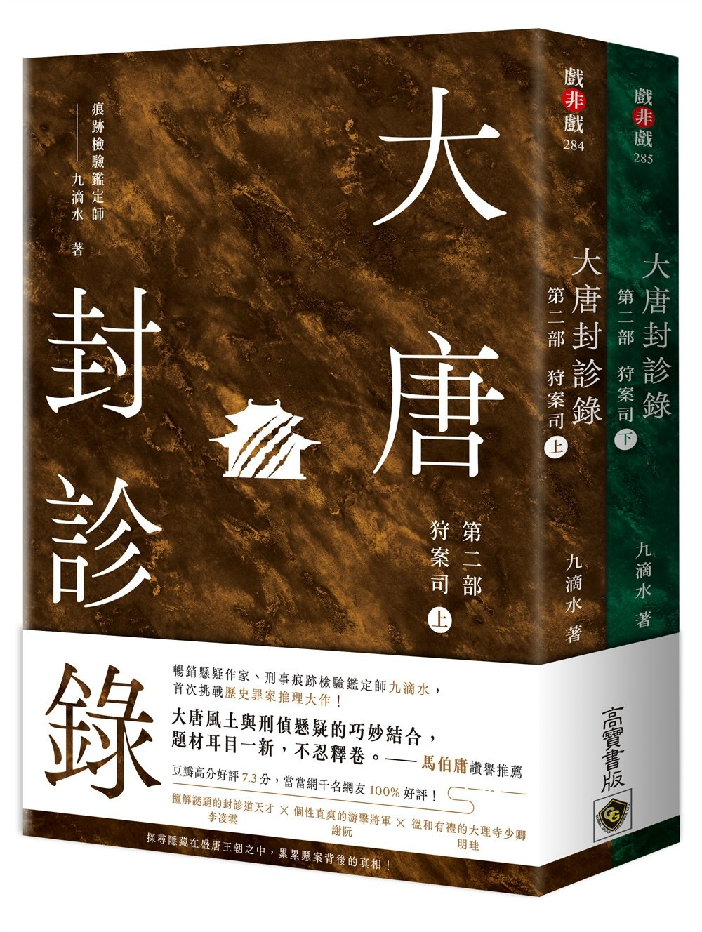 大唐封診錄（第二部）完結篇：狩案司【上下套書】