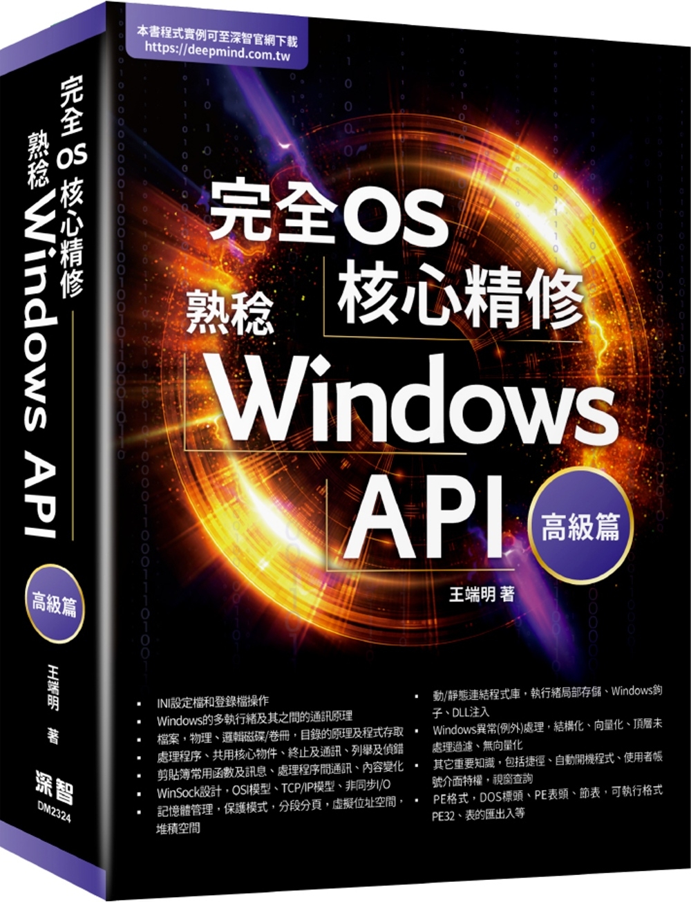 完全OS核心精修：熟稔Windows API高級篇