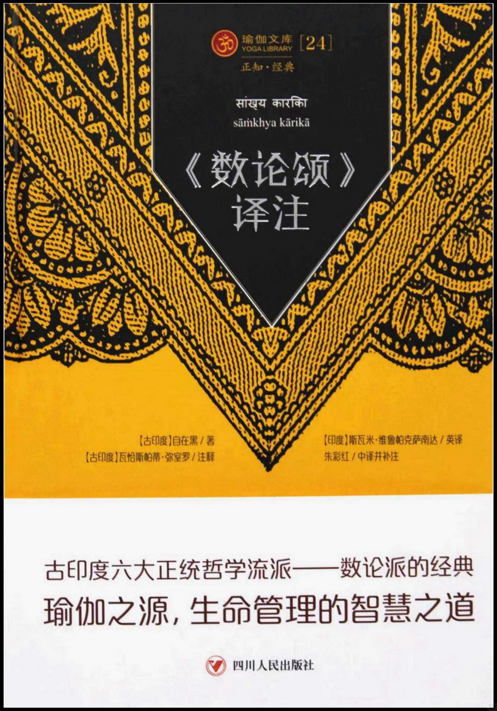 瑜伽文庫：《數論頌》譯註