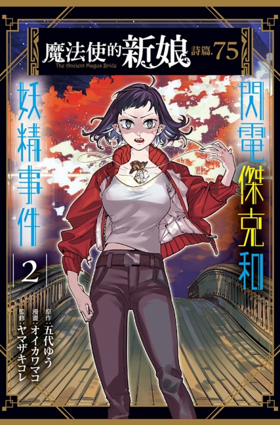 魔法使的新娘 詩篇.75 2