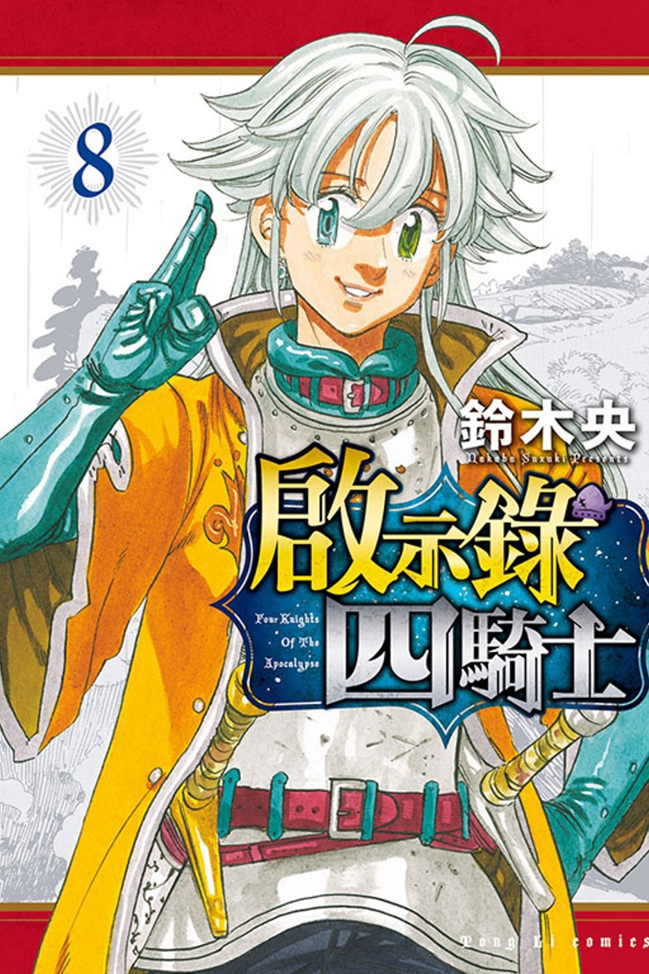 啟示錄四騎士 8