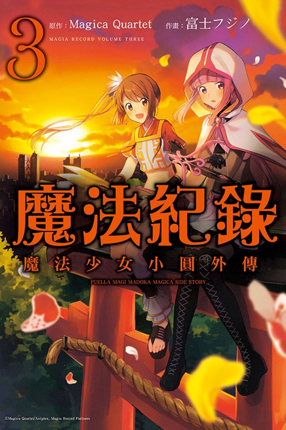 魔法紀錄 魔法少女小圓外傳 3