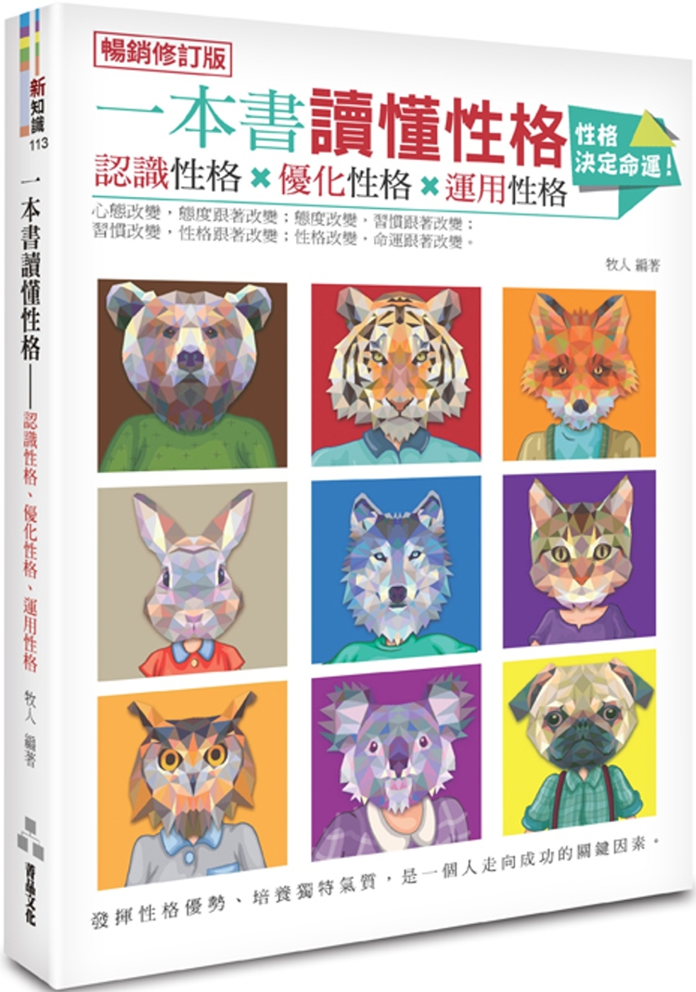 一本書讀懂性格：認識性格、優化性格、運用性格(暢銷修訂版)