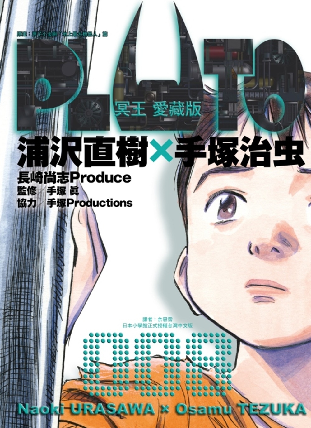 PLUTO冥王 愛藏版 8完