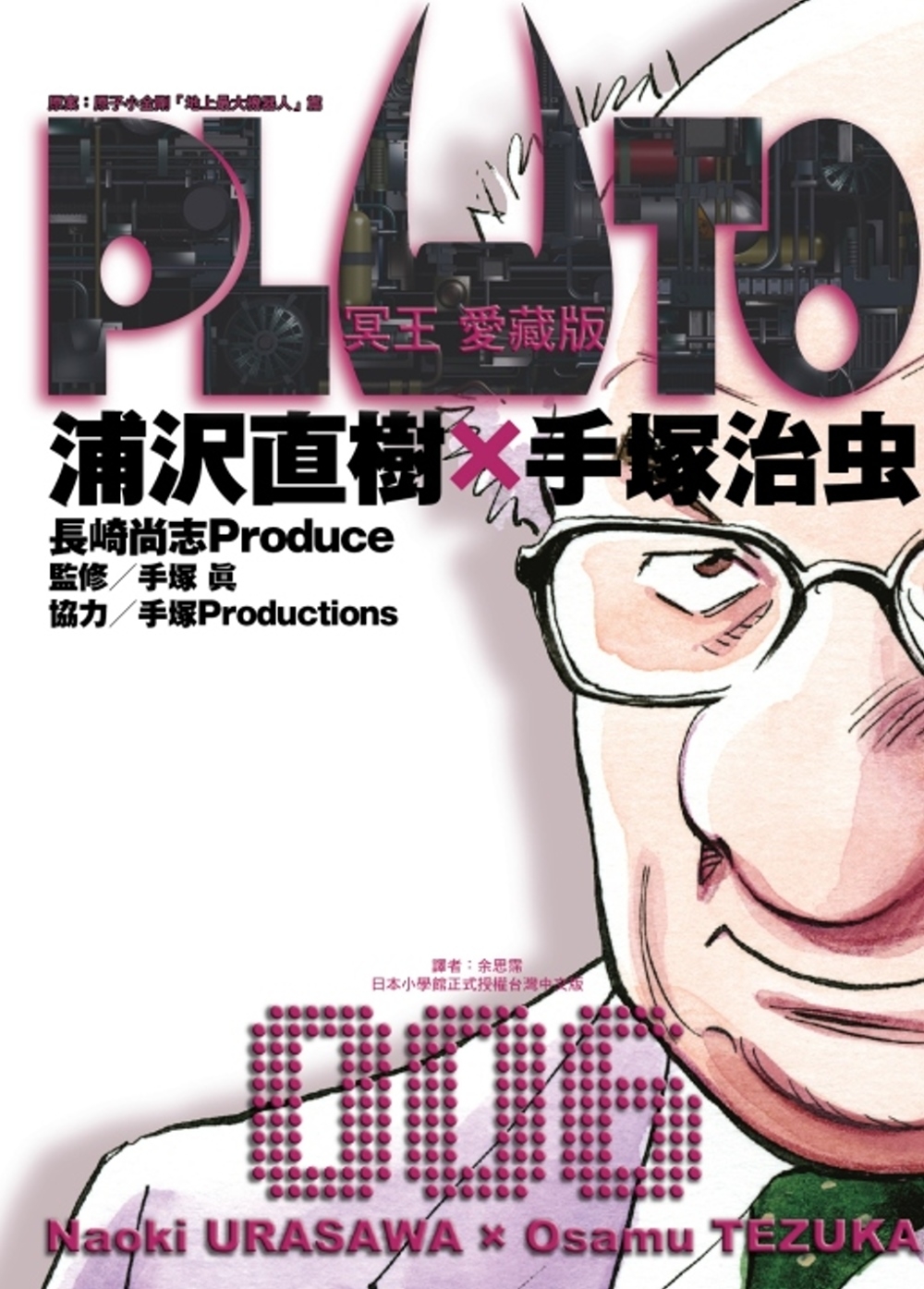 PLUTO冥王 愛藏版 6