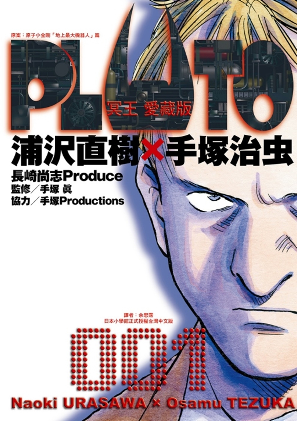 PLUTO冥王 愛藏版 1