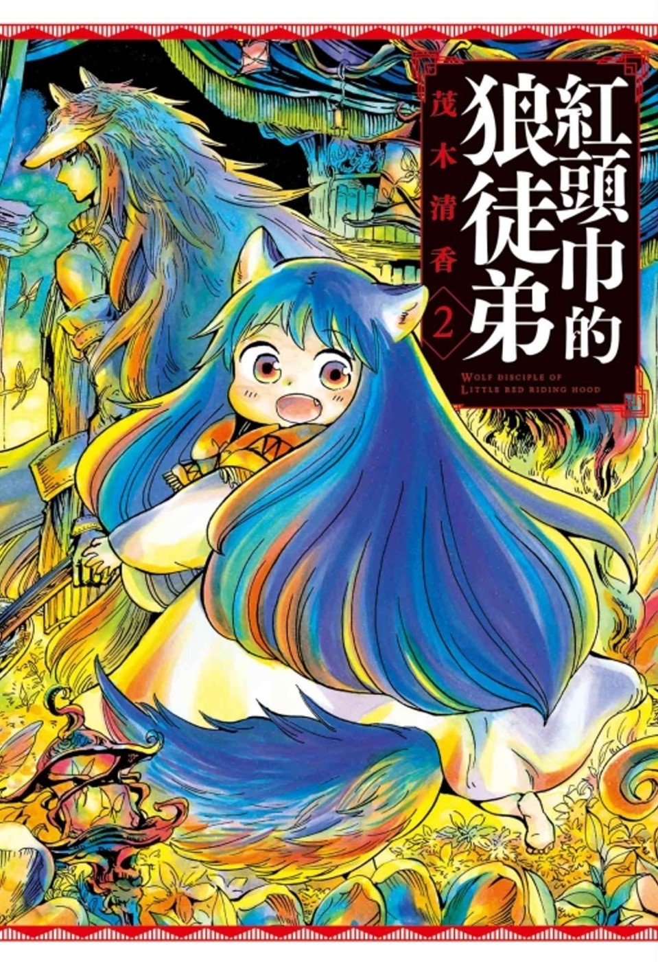 紅頭巾的狼徒弟 2