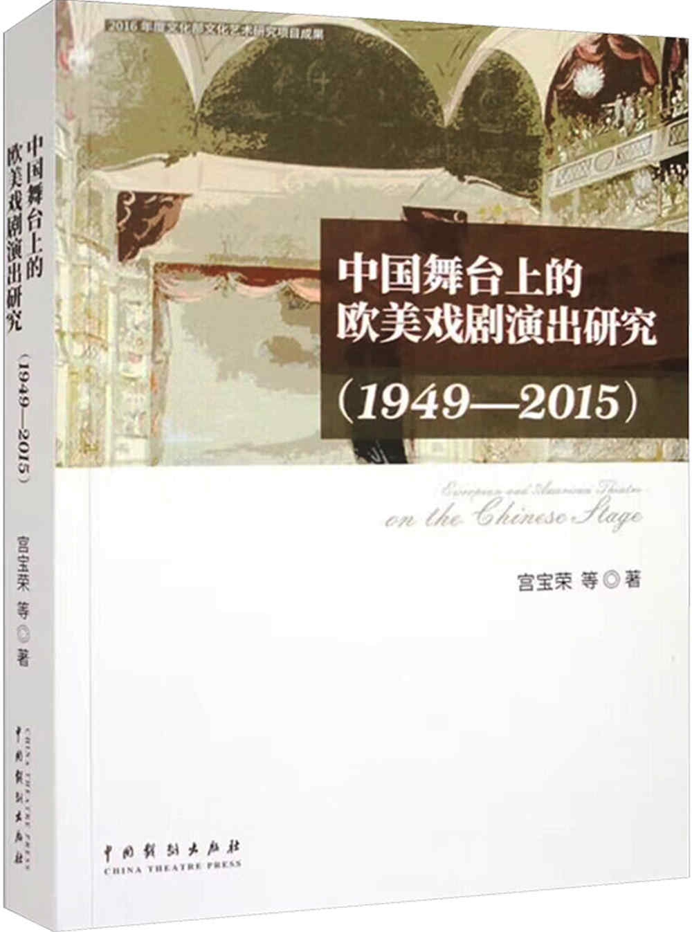 中國舞台上的歐美戲劇演出研究（1949-2015）