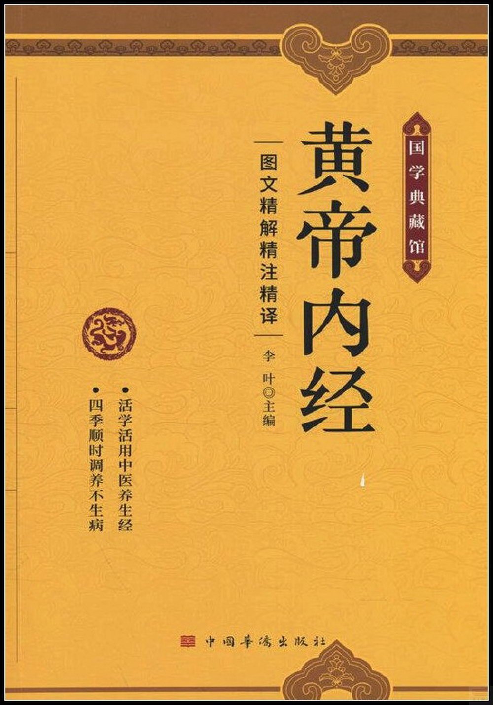 黃帝內經：圖文精解精注精譯